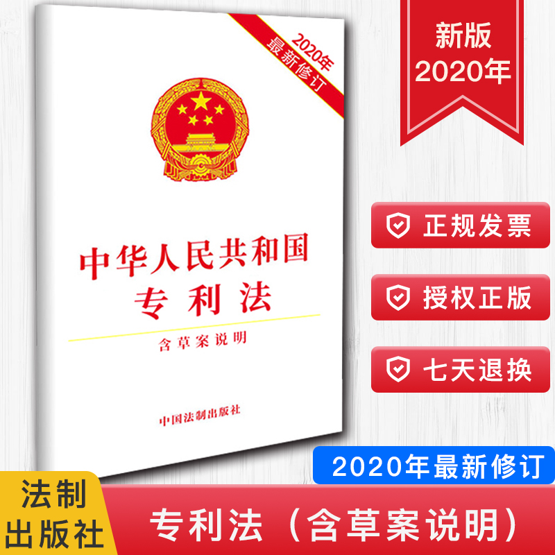 2020年新修订专利法 中华人民共和国专利法 含草案说明 2020年新修订版 单行本全文专利法法条法律条文法律规定中国法制出版社