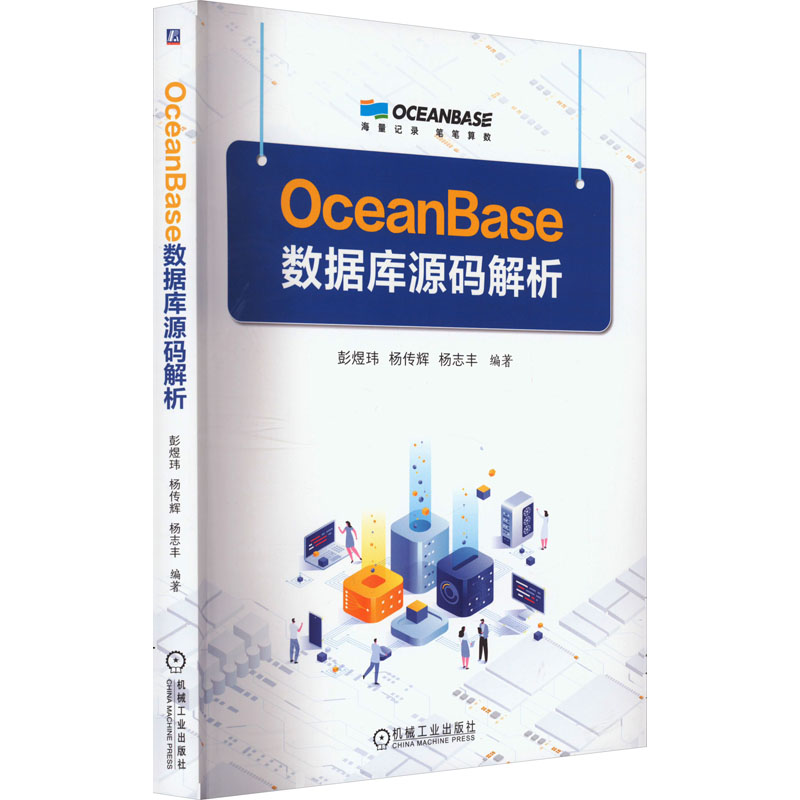 OceanBase数据库源码解析 机械工业出版社 彭煜,杨传辉,杨志丰 编 程序设计（新）