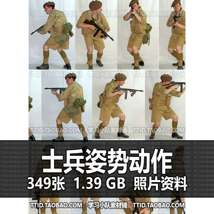 H8c 155 照片资料 349张 拿枪的士兵 多角度士兵姿势动作绘画美术