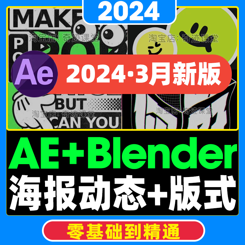 2024年AE字体视觉平面动态海报设计Blender零基础入门到进阶视频