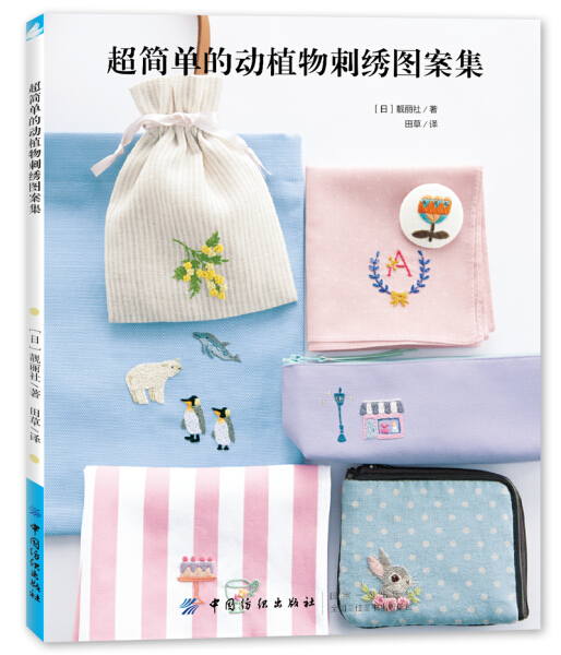【现货】超简单的动植物刺绣图案集9787518053650中国纺织日本靓丽社