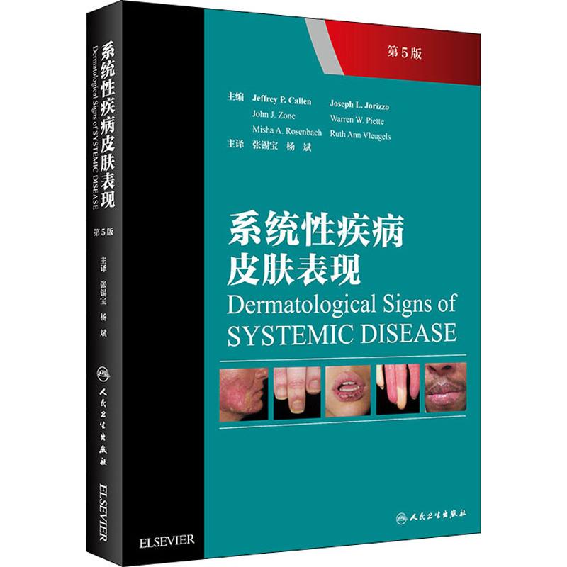 系统性疾病皮肤表现 第5版 (美)杰弗里·P.卡伦(Jeffrey P.Callen) 编 张锡宝,杨斌 译 、性病及 生活 人民卫生出版