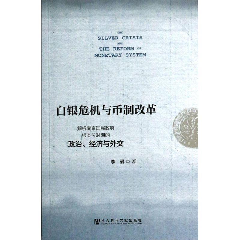 【正版】白银危机与币制改革-解析南京国民政府银本位时期的经济与外 李爱
