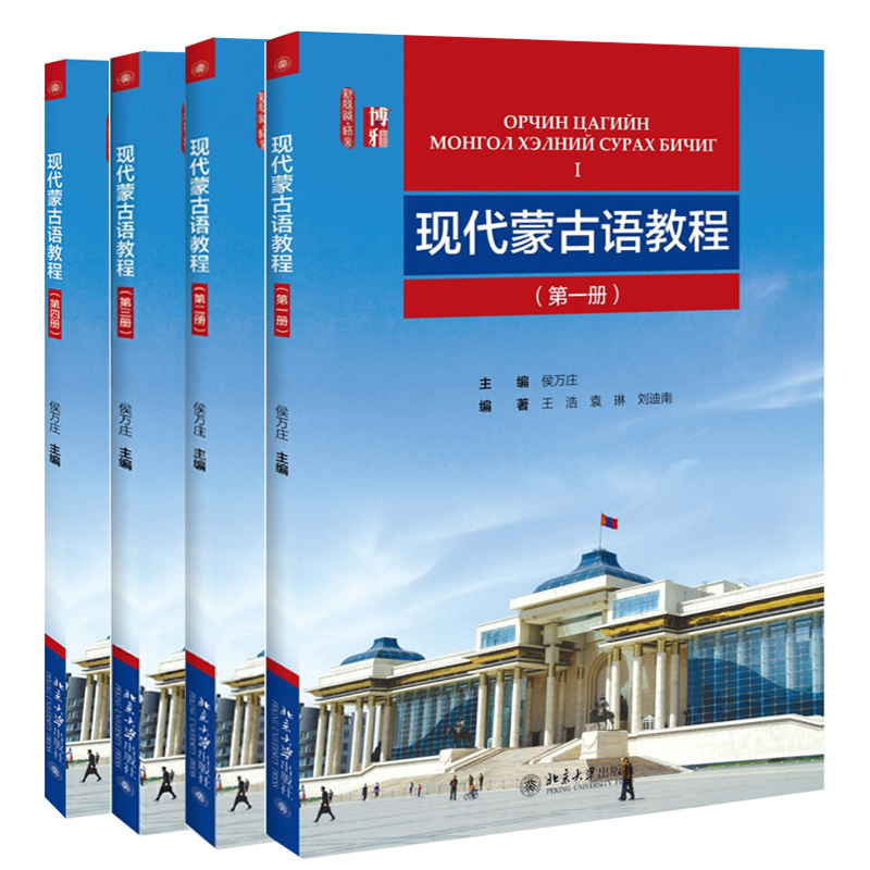 正版 现代蒙古语教程 1234册 共4本 侯万庄 大学蒙古语教材 北京大学出版社