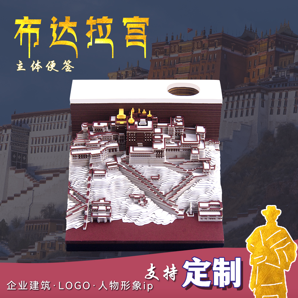 布达拉宫3D立体纸雕便签本西藏拉萨景点模型灯光文创纪念品伴手礼