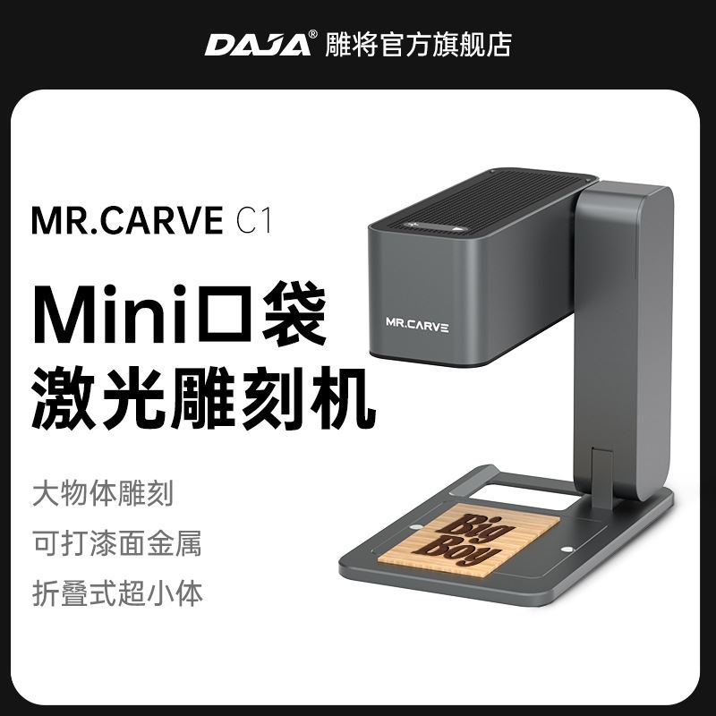雕将MRCARVE C1激光雕刻机迷你微小型便携式全自动木头皮革切割机