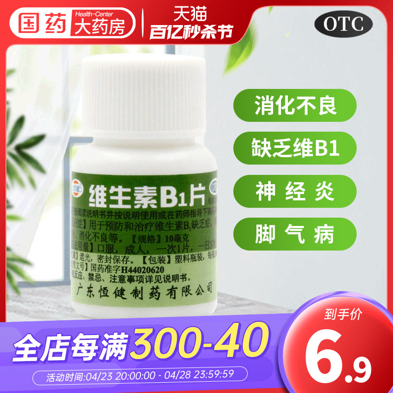 恒健维生素B1片100片/瓶预防治疗消化不良神经炎脚气维生素B1缺乏