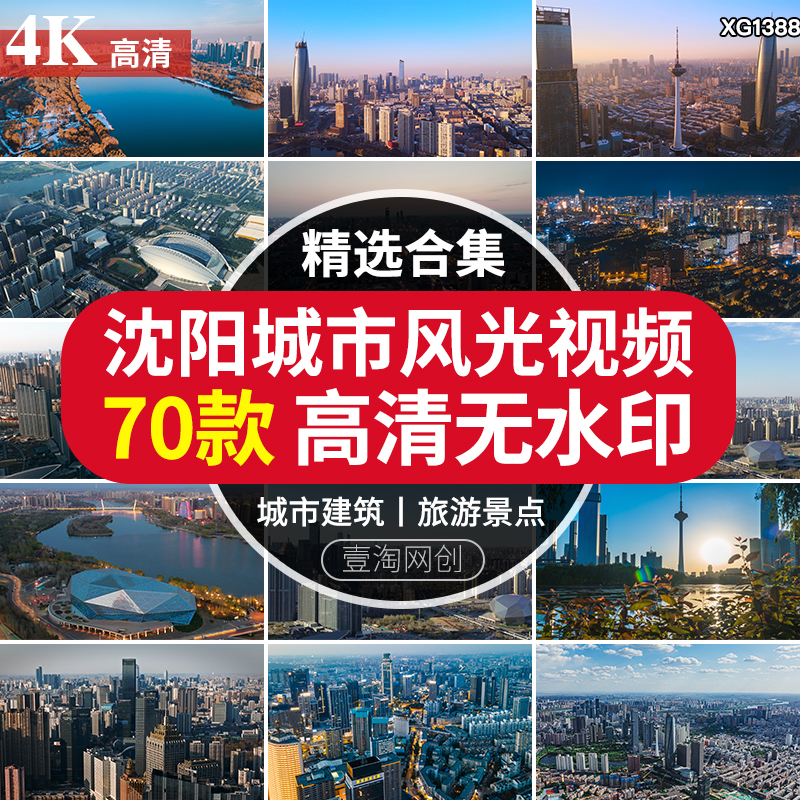 4K沈阳城市地标高楼建筑风光旅游风景景点景观宣传片视频剪辑素材