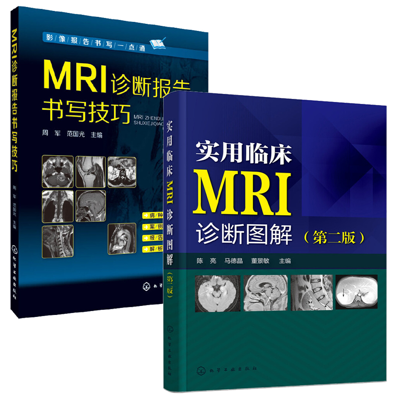 2册 实用临床MRI诊断图解 第2版+ MRI诊断报告书写技巧 mri影像 临床读片指南核磁共振书籍  磁共振成像诊断学 MRI基础原理与技术