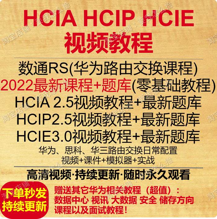 华为认证网络工程师hcia hcip hcie题库路由交换RS数通考视频教程