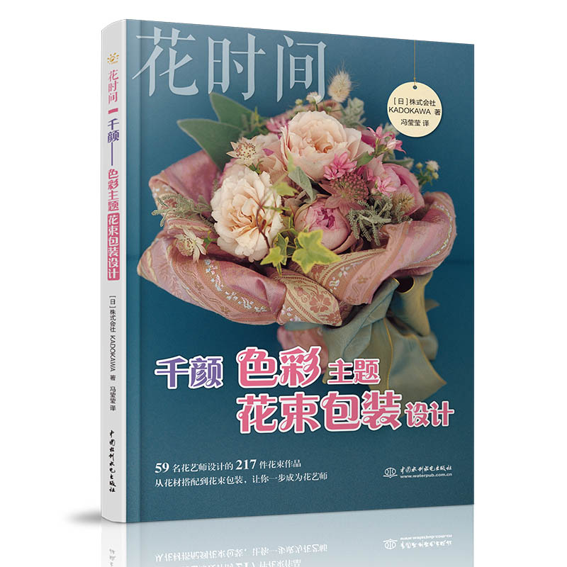 千颜 色彩主题花束包装设计 花时间 日本株式会社KADOKAWA著 养花书籍艺术花束设计 束包装技法设计与制作花艺配色基础与实践