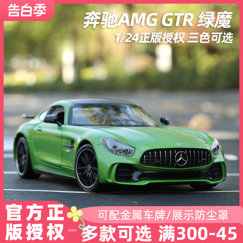 奔驰车模AMG GTR模型绿魔超跑模型合金汽车模型仿真收藏威利1:24