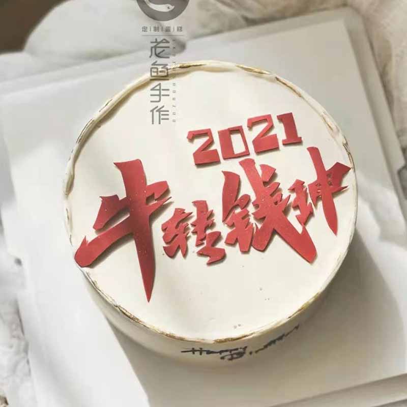 2021牛转钱坤中文亚克力新年元旦祝福蛋糕装饰摆件烘焙蛋糕插件