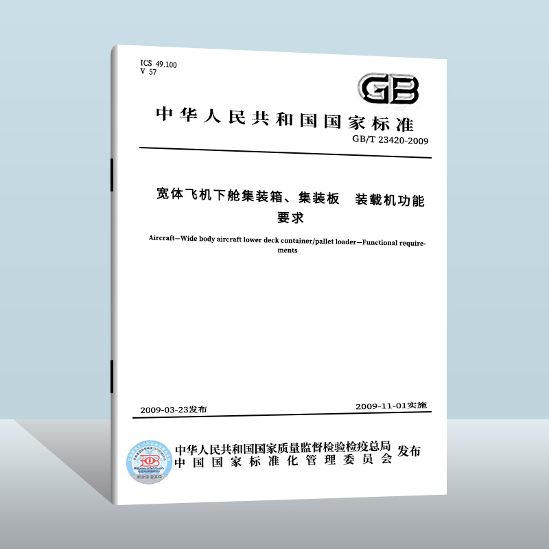 GB/T 23420-2009/XG1-2018 宽体飞机下舱集装箱、集装板装载机功能要求 第1号修改单  中国质检出版社实施日期：