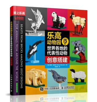 乐高动物园 15种世界各地的代表性动物创意搭建      人民邮电出版社     科普读物 生物世界      书籍