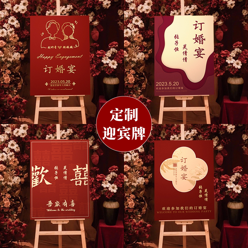订婚迎宾牌婚礼布置装饰水牌新中式结婚宴指示牌用品门口kt板定制