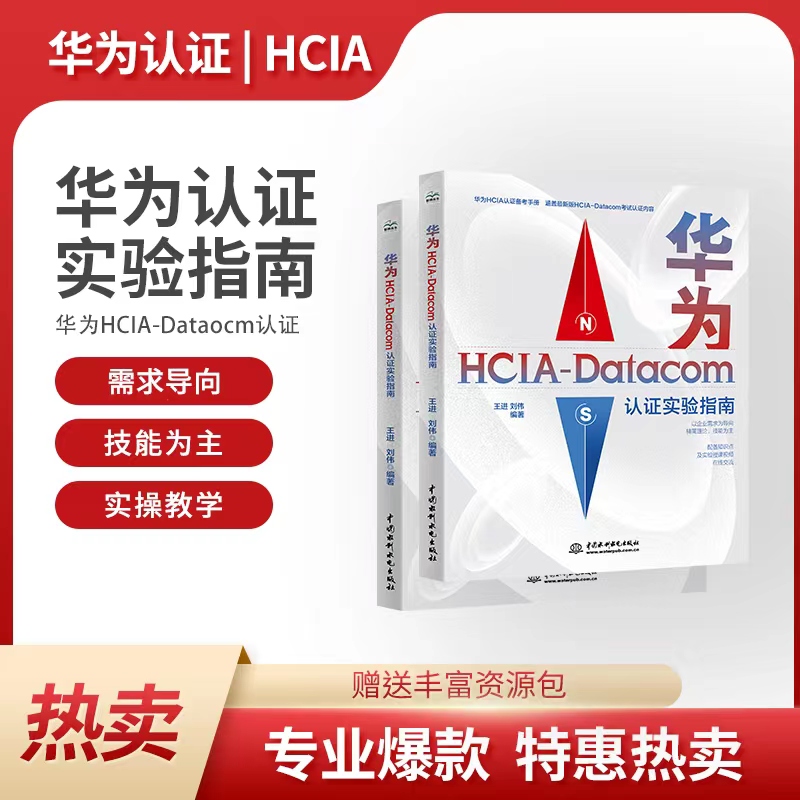 华为HCIA-Datacom认证实验指南 华为HCIA认证备考指南华为hcia学习指南华为数通认证考试自学教材网络工程师