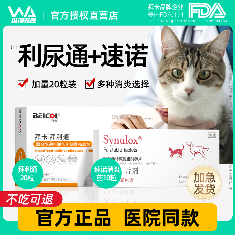 利尿通猫尿血猫咪尿路感染药尿闭尿利通泌尿系统药结石尿道炎速诺