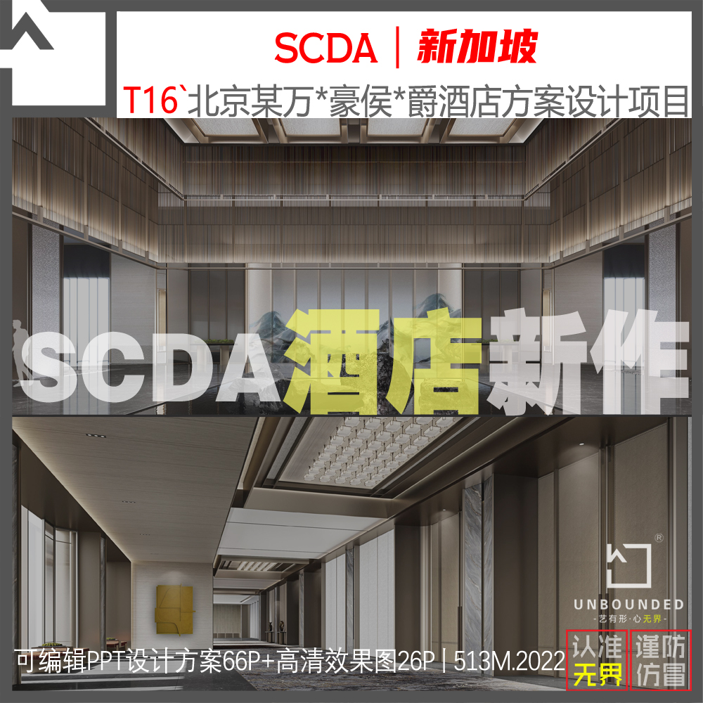 T16-SCDA北京某豪酒店PPT可编辑方案效果图资料现代中式设计素材