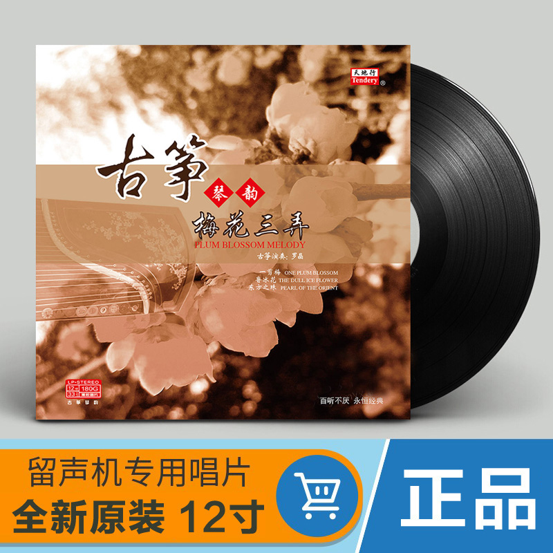 正版 中国民乐古筝曲梅花三弄 留声机专用12寸唱盘 黑胶lp唱片