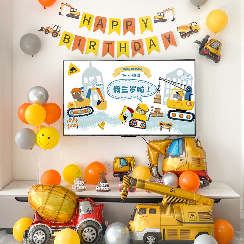 挖掘机主题生日装饰电视投屏背景墙儿童宝宝周岁气球场景布置男孩
