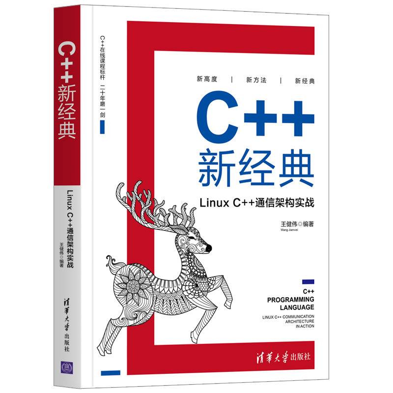 【正版】C++新经典：Linux C++通信架构实战王健伟清华大学