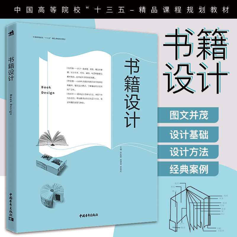 中国高等院校十三五精品课程规划教材:书籍设计 平面设计书籍设计设计基础视觉传达设计高校教材书籍设计字体版式排版装订印刷设计