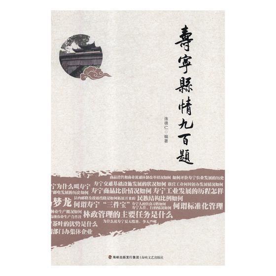正版  现货  速发 寿宁县情九百题9787555016472 海峡文艺出版社旅游地图