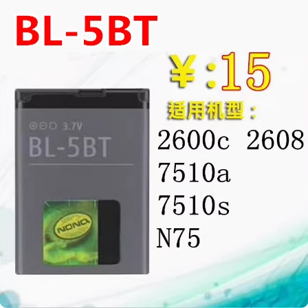 适用于诺基亚2600c 2608 7510a 7510s N75电池 BL-5BT手机电板