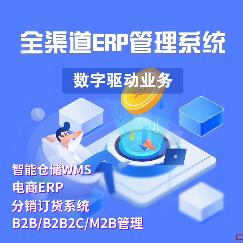 智能条码ERP管理仓储WMS进销存管理分销b2b2c订货商城系统开发