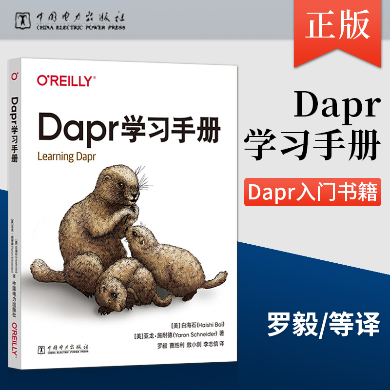 【出版社直供】Dapr学习手册 Dapr入门书籍 SaaS产品的能力集成进云应用 Dapr编写教程 高性能分布式应用 事件驱动的架构