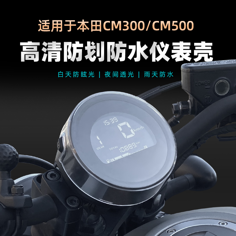 适用本田CM300/500仪表罩摩托显示屏幕膜盘rebelCL300仪表壳改装