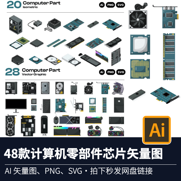 48款计算机零部件芯片矢量图AI智能卡通图标芯片AI、PNG、SVG素材