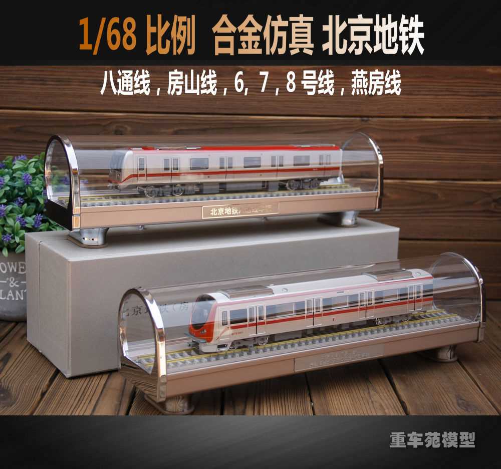 正品包邮 1:68 北京地铁合金仿真模型 八通线 房山线 6号7号8号燕