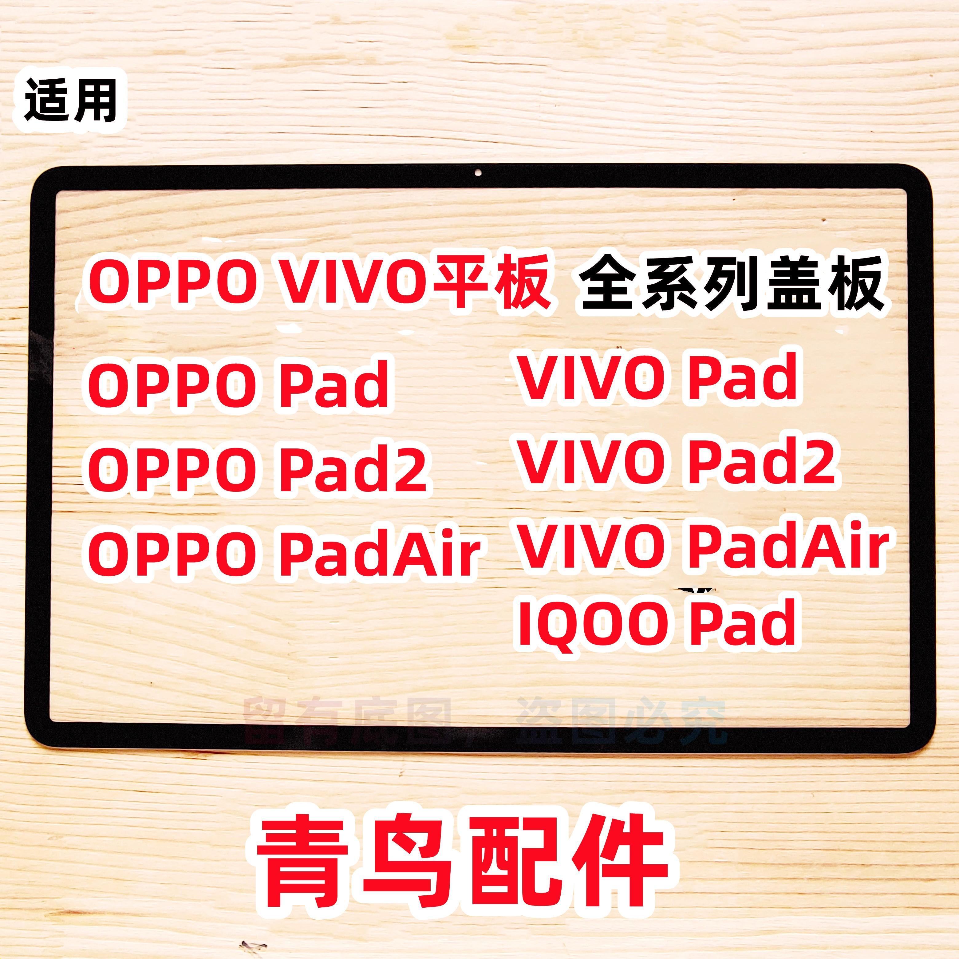 适用OPPO PAD PAD2 PADAir air VIVO PAD PADAir 平板 盖板 外屏