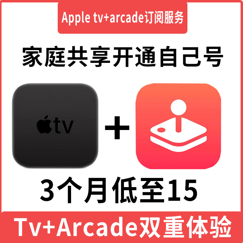 Apple TV+会员arcade订阅服务开通自己号家庭套餐