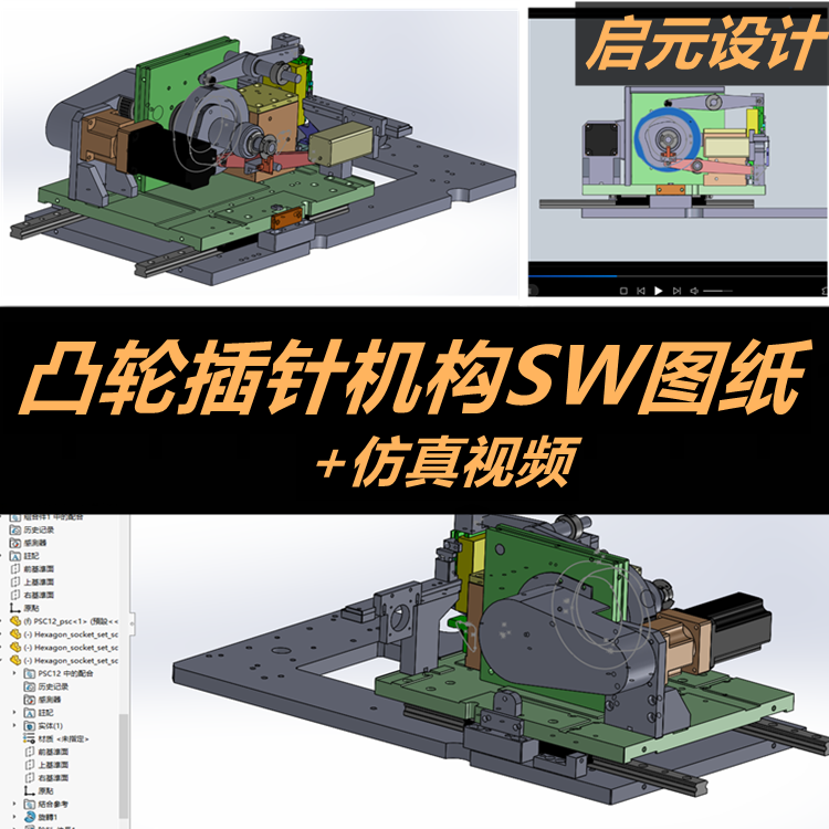 凸轮插针机构3D图纸非标自动化设备图纸sw模型+仿真视频