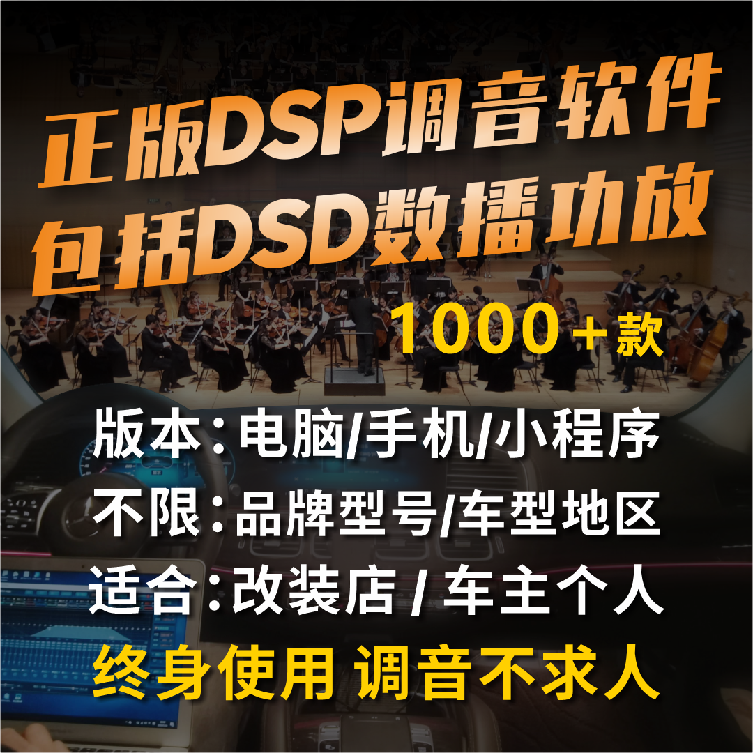 DSP处理器调音软件汽车音响DSP电脑手机小程序版本各种品牌型号