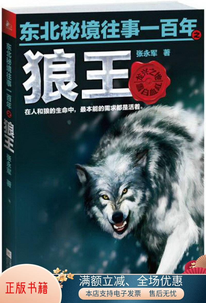 正版书籍 东北秘境往事一百年之狼王张永军  著9787539970400