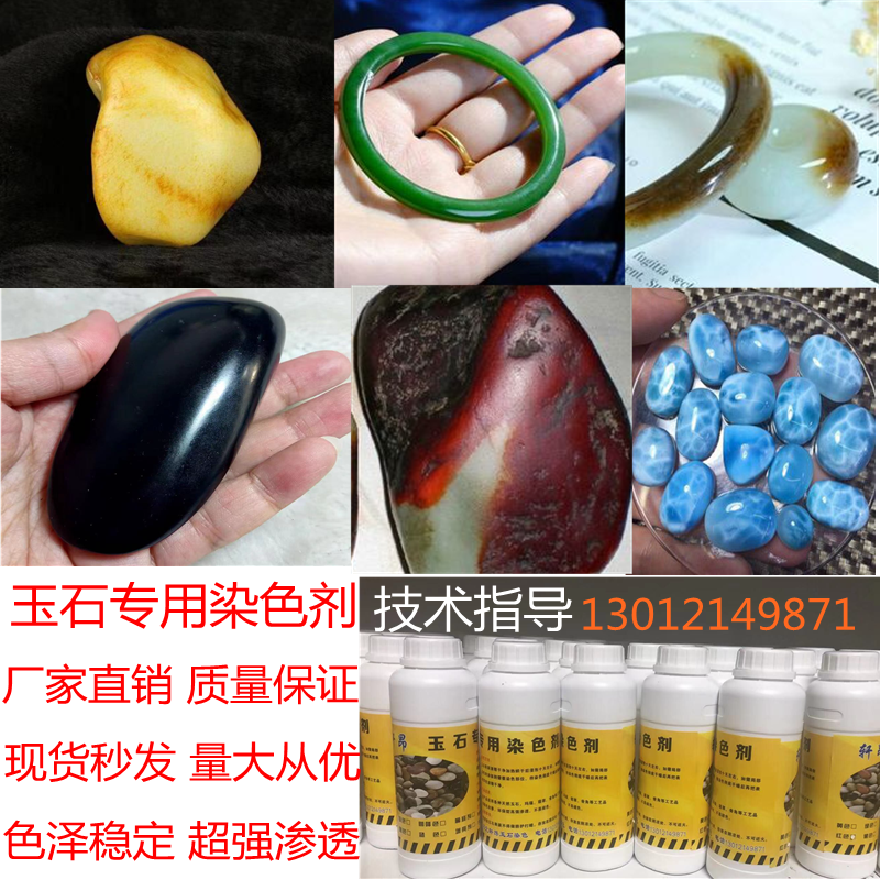 玉石染色剂叶腊石和田玉玛瑙翡翠色差改色玉石渗透剂染色剂中国黑