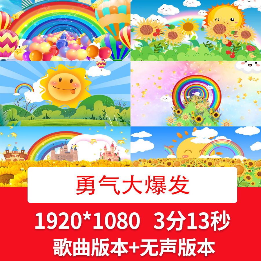 勇气大爆发六一61儿童节卡通彩虹向日葵舞台文艺演出歌曲背景视频