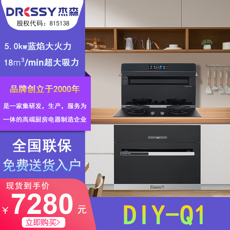 杰森（Dressy）DIY-Q1 自由组装集成灶