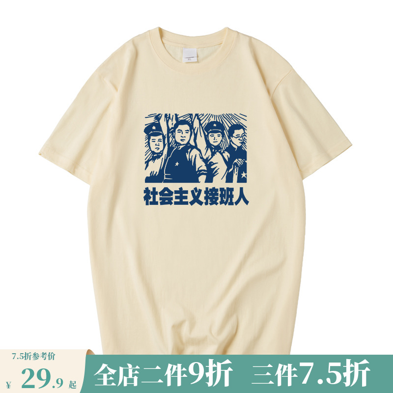中国国潮70 80年代社会主义接班人t恤短袖男女半袖复古纯棉上衣服