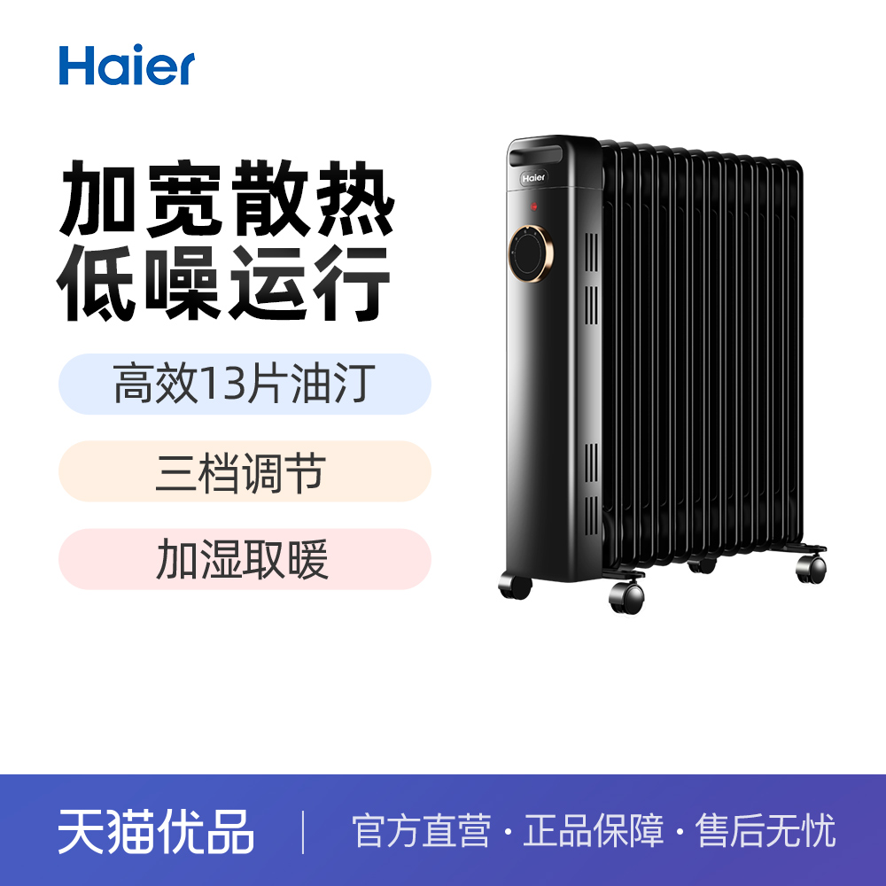 海尔HNY-1332A油汀取暖器家用客厅油丁电热暖气节能电暖神器油酊