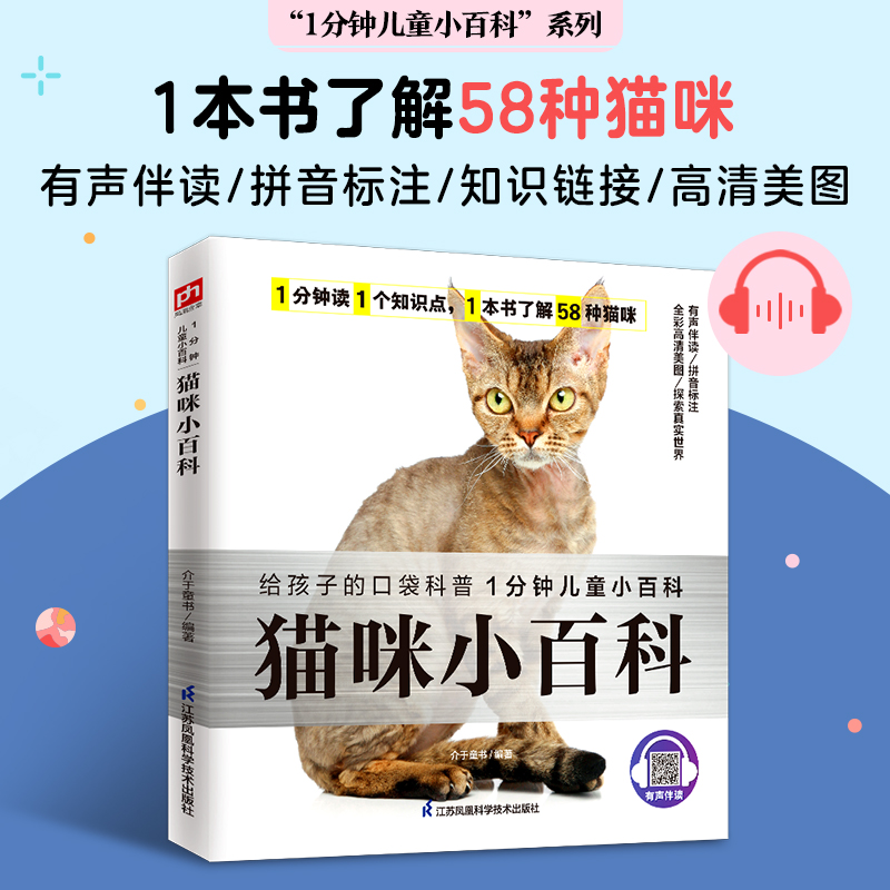 猫咪小百科 收录了人们喜爱的58种猫咪，介绍了它们的外貌特征、生活习性等，让孩子更了解猫咪 ，拼音标注、有声伴读