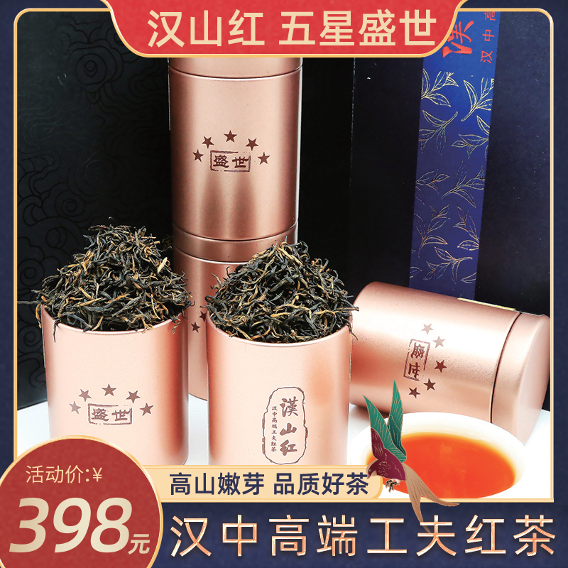 汉山红 汉中红茶叶特级 浓香型 工夫红茶高山茶礼盒装五星盛世