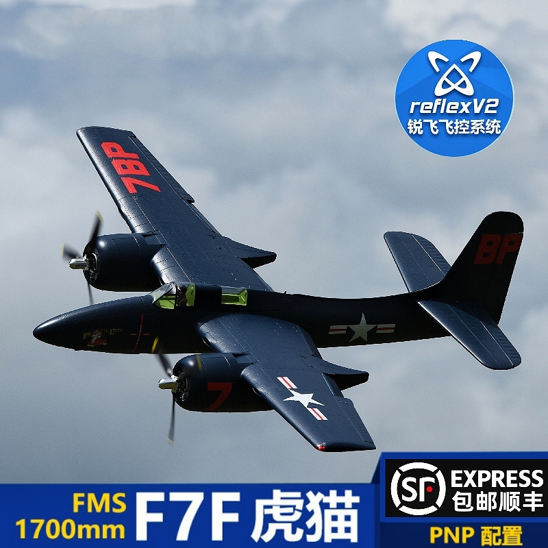 FMS 虎猫F7F 1700mm双发大型固定翼航模二战斗机拼装遥控模型户外