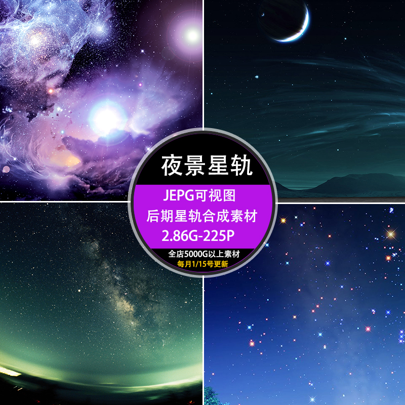 夜景星轨极光ps后期平面广告设计天空合成星空su素材高清图库下载
