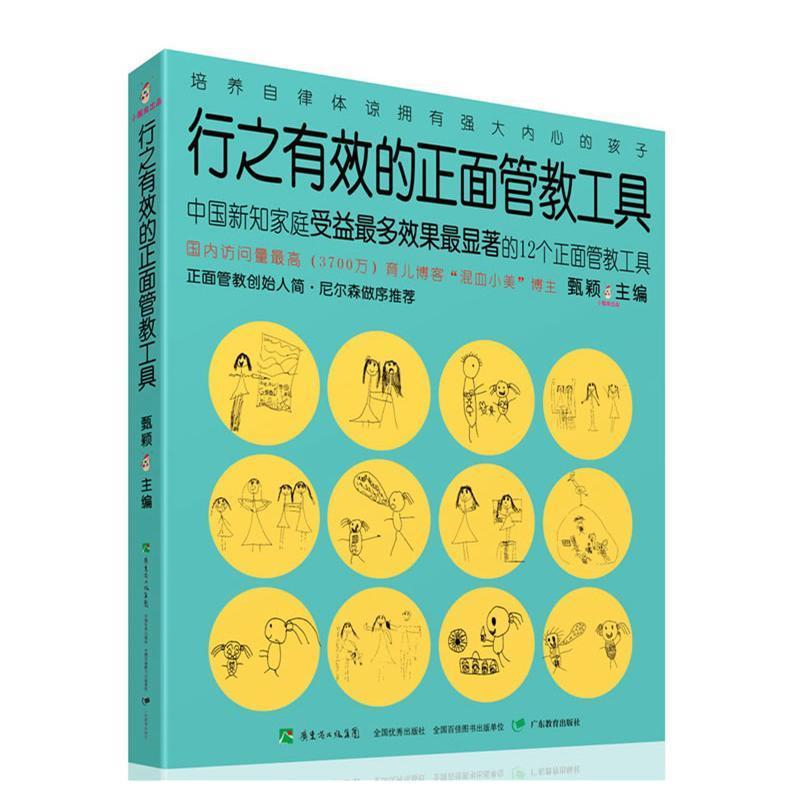 【官方正版】行之有效的正面管教工具 中国新知家庭受益多效果显著的12个正面管教工具 正面管教创始人简·尼尔森做序家庭教育指导