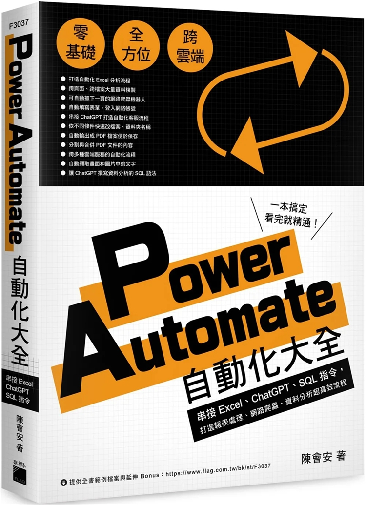 现货 Power Automate 自动化大全：串接 Excel、ChatGPT、SQL 指令、资料分析chao高效流程  23 陈会安  旗标  进口原版